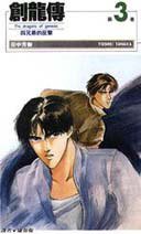 創龍傳(3) (尖端 1996)