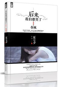 后来我们都哭了I·伤城 (花山文艺出版社 2015)