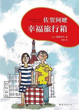 佐贺阿嬷:幸福旅行箱