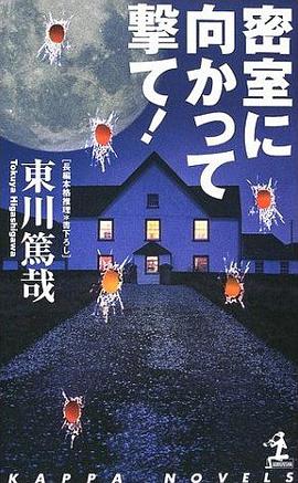 密室に向かって撃て!