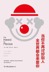 当你不再讨好别人，全世界都会来爱你 (中国友谊出版公司 2018)