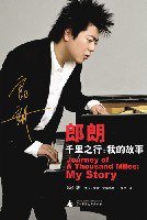 郎朗 千里之行：我的故事 (广西师范大学出版社 2008)