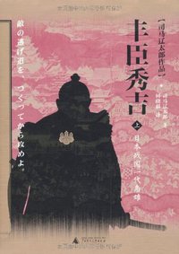 丰臣秀吉 (广西师范大学出版社 2012)