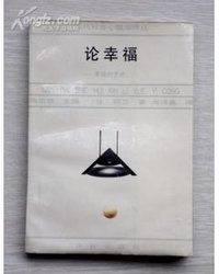 论幸福 (译林出版社 1988)