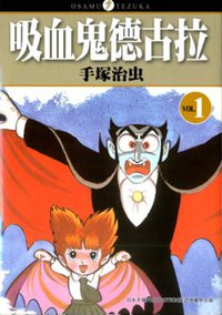 吸血鬼德古拉(01) (東販 2008)