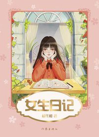 女生日记 (作家出版社 2019)