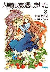 人類は衰退しました 3 (小学館 2012)