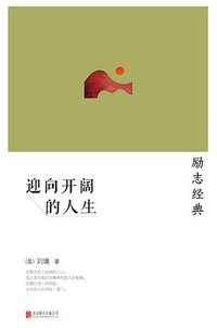 迎向开阔的人生 (北京联合出版公司 2014)