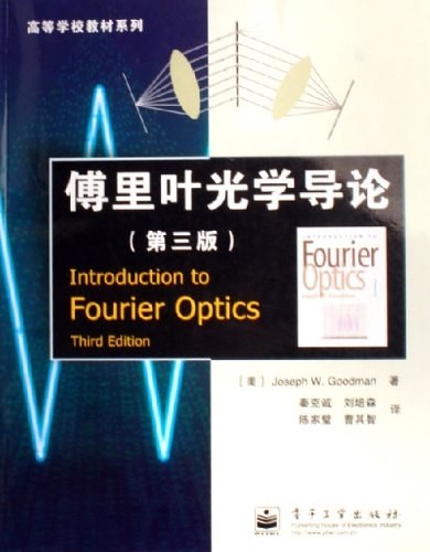 傅里叶光学导论