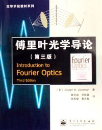 傅里叶光学导论 (电子工业出版社 2006)