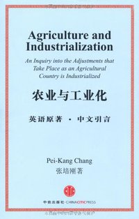 农业与工业化 (中信出版社 2012)