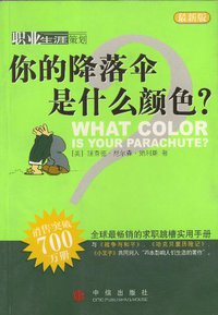 你的降落伞是什么颜色？ (中信出版社 2002)