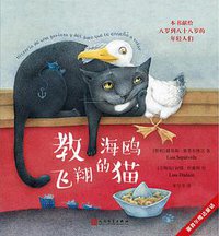 教海鸥飞翔的猫 (人民文学出版社 2017)