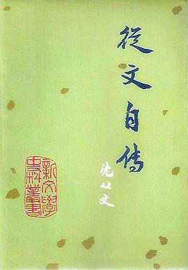 从文自传
