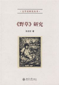《野草》研究 (北京大学出版社 2007)
