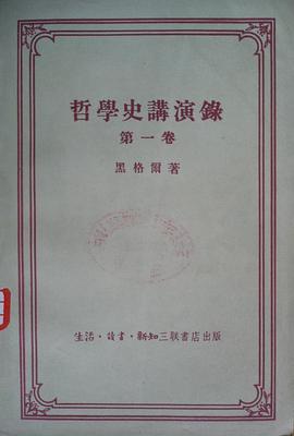 哲學史講演錄 第一卷
