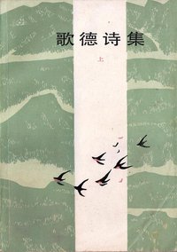 歌德诗集（上） (上海译文出版社 1982)