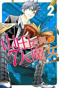 山田君與7人魔女 02 (東立出版社 2013)