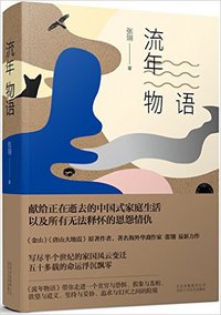 流年物语 (北京十月文艺出版社 2016)