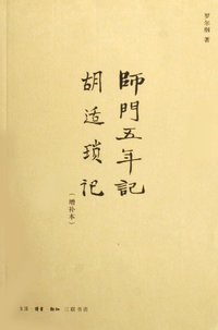 师门五年记·胡适琐记（增补本） (生活·读书·新知三联书店 2006)