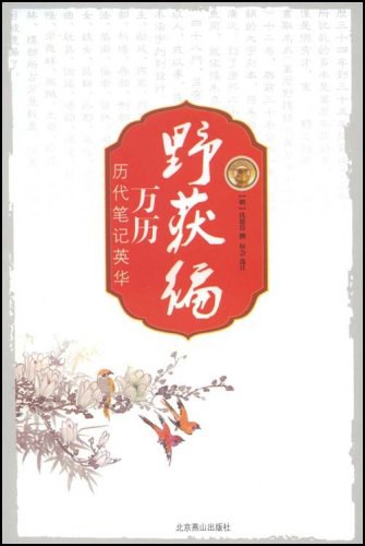 万历野获编