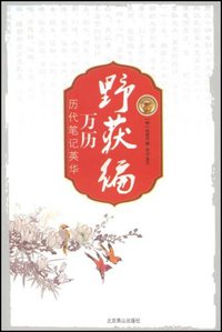 万历野获编 (北京燕山出版社 1998)