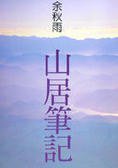 山居筆記 (爾雅出版社 1995)
