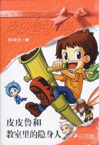 皮皮鲁和教室里的隐身人 (二十一世纪出版社 2006)