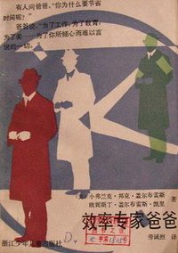 效率专家爸爸 (浙江少年儿童出版社 1985)