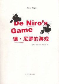德·尼罗的游戏 (人民文学出版社 2011)