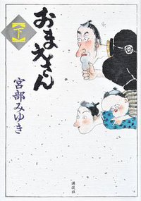 おまえさん 下 (講談社 2011)