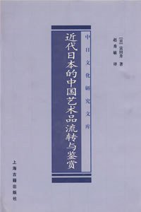 近代日本的中国艺术品流转与鉴赏 (上海古籍出版社 2005)