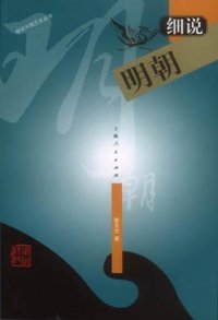 细说明朝 (上海人民出版社 1997)