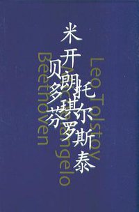 巨人三传 (天津社会科学出版社 2004)