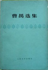 曹禺选集 (人民文学出版社 1961)