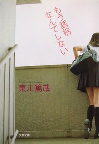 もう誘拐なんてしない (文藝春秋 2010)