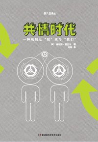共情时代 (湖南科学技术出版社 2014)