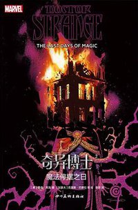 奇异博士2：魔法停摆之日 (四川美术出版社 2019)