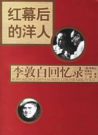 红幕后的洋人 (上海人民出版社 2006)