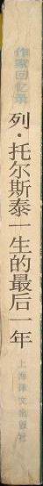 列·托尔斯泰一生的最后一年 (上海译文出版社 1994)