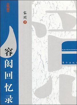容闳回忆录