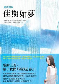 佳期如夢 (圓神 2011)