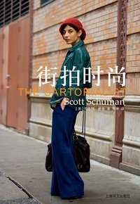 街拍时尚 (上海译文出版社 2011)