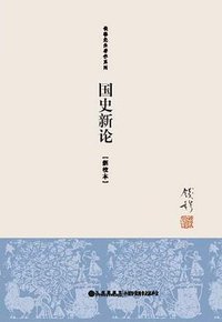 国史新论 (九州出版社 2012)