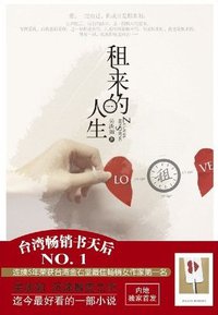租来的人生 (中国友谊出版公司 2010)
