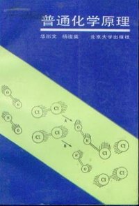 普通化学原理 (北京大学出版社 1989)