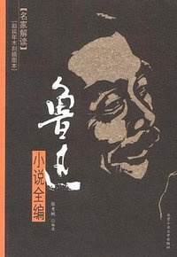 鲁迅小说全编 (北京工业大学出版社 2005)