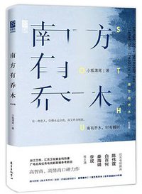 南方有乔木（纪念版） (东方出版中心 2017)