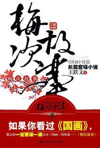 梅次故事 (百花洲文艺出版社 2010)