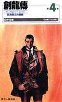 創龍傳(4) (尖端 1996)